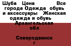 Шуба › Цена ­ 65 000 - Все города Одежда, обувь и аксессуары » Женская одежда и обувь   . Архангельская обл.,Северодвинск г.